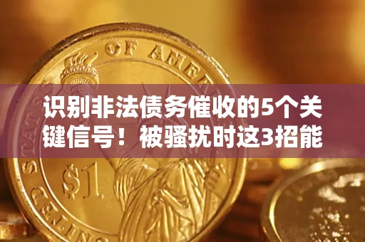 济南识别非法债务催收的5个关键信号！被骚扰时这3招能救你